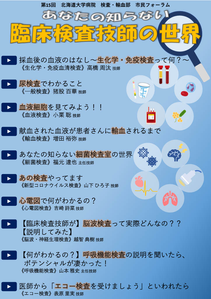 第15回市民フォーラム – 北海道大学病院 検査・輸血部